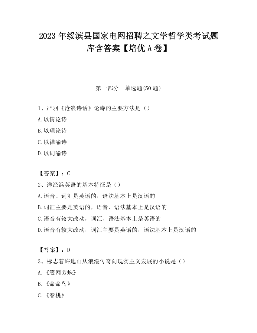 2023年绥滨县国家电网招聘之文学哲学类考试题库含答案【培优A卷】