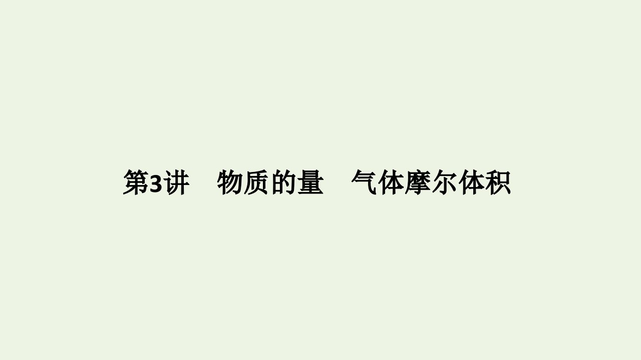 高考化学一轮复习第1章认识化学科学第3讲物质的量气体摩尔体积课件鲁科版