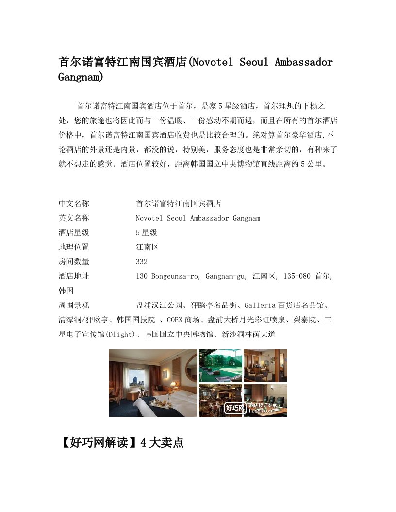 首尔诺富特江南国宾酒店(Novotel+Seoul+Ambassador+Gangnam)