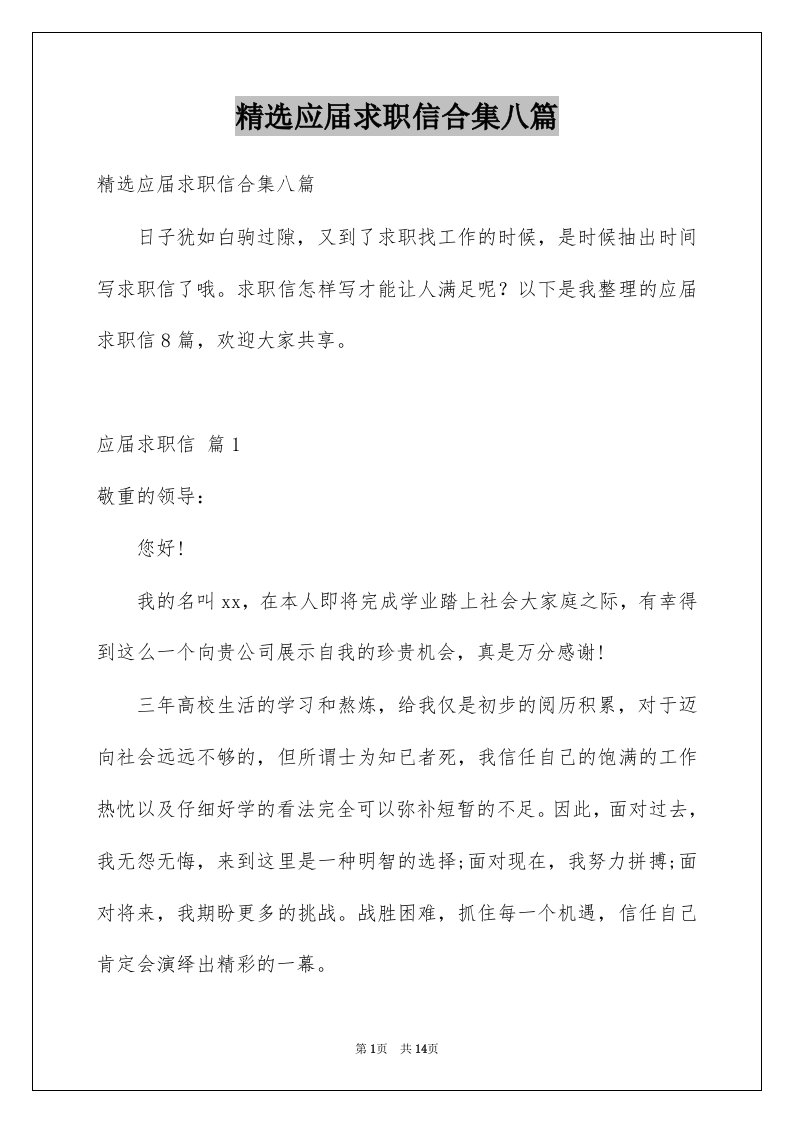 应届求职信合集八篇例文