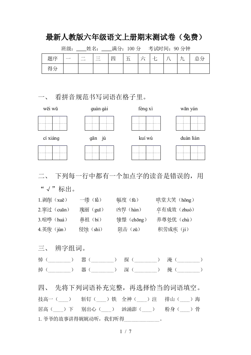 最新人教版六年级语文上册期末测试卷(免费)