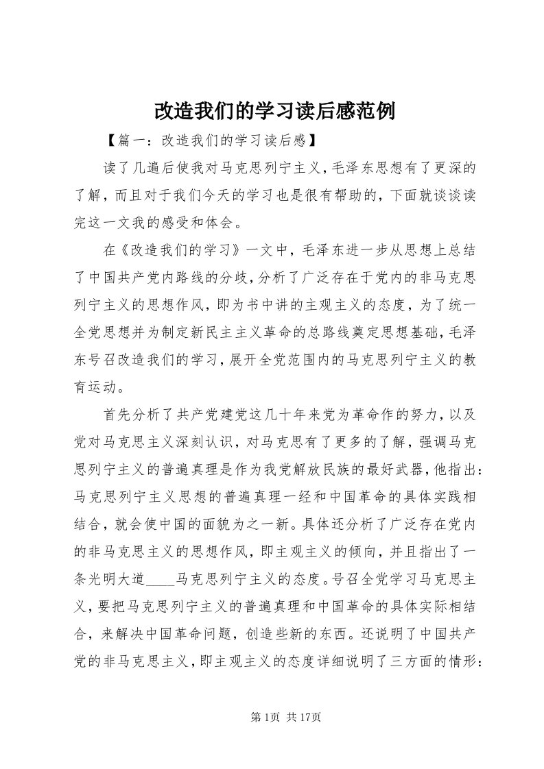 改造我们的学习读后感范例