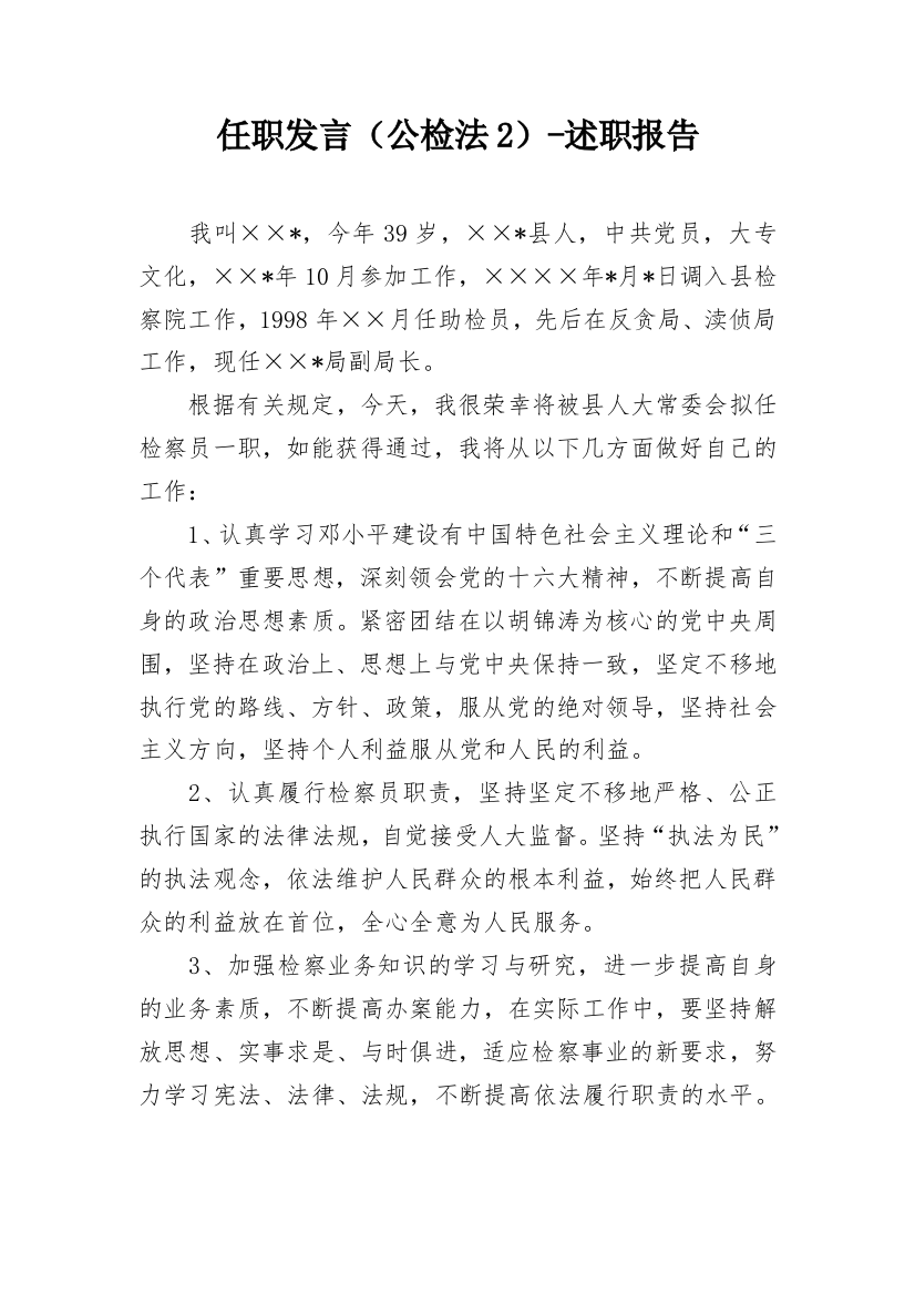 任职发言（公检法2）-述职报告