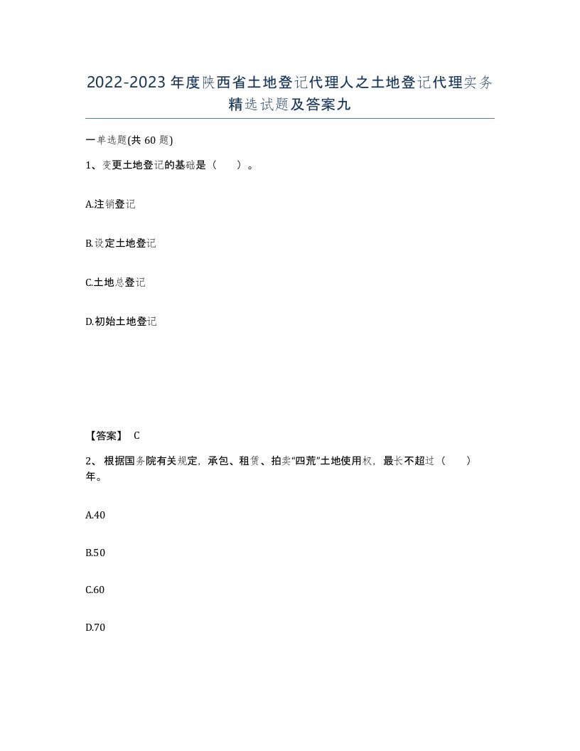 2022-2023年度陕西省土地登记代理人之土地登记代理实务试题及答案九