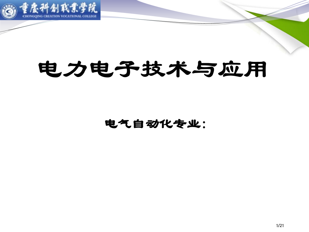 电力电子技术说课530市公开课一等奖省赛课微课金奖PPT课件