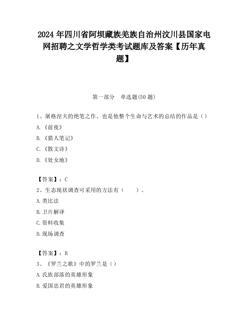 2024年四川省阿坝藏族羌族自治州汶川县国家电网招聘之文学哲学类考试题库及答案【历年真题】