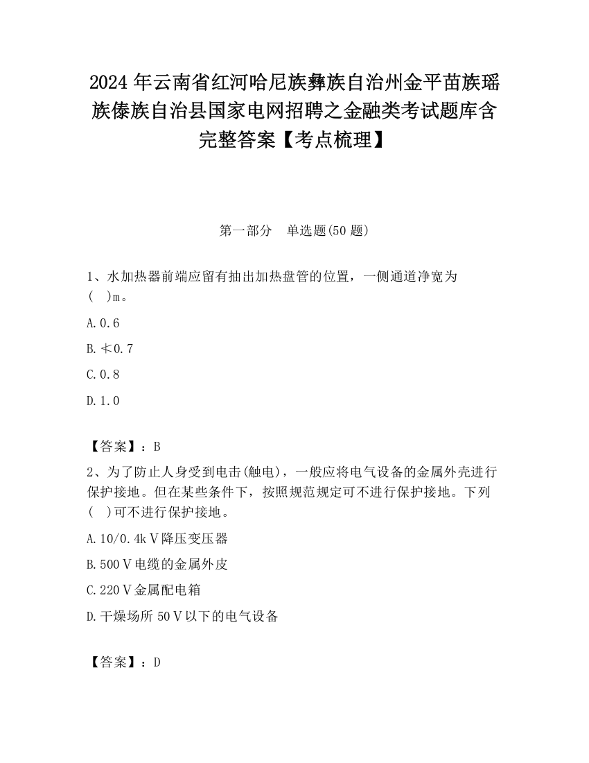 2024年云南省红河哈尼族彝族自治州金平苗族瑶族傣族自治县国家电网招聘之金融类考试题库含完整答案【考点梳理】