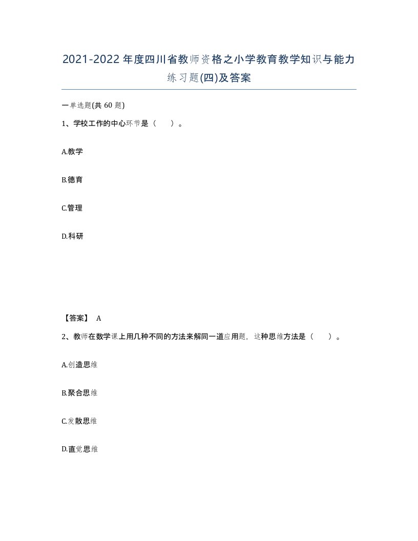 2021-2022年度四川省教师资格之小学教育教学知识与能力练习题四及答案