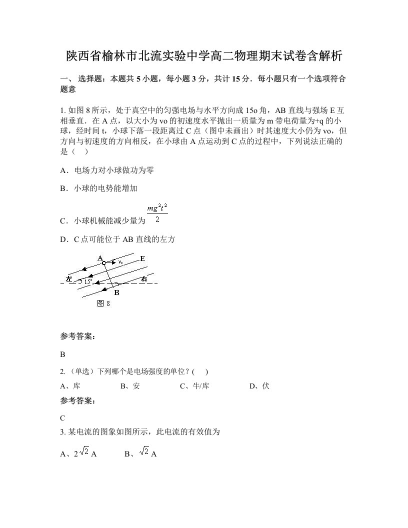 陕西省榆林市北流实验中学高二物理期末试卷含解析