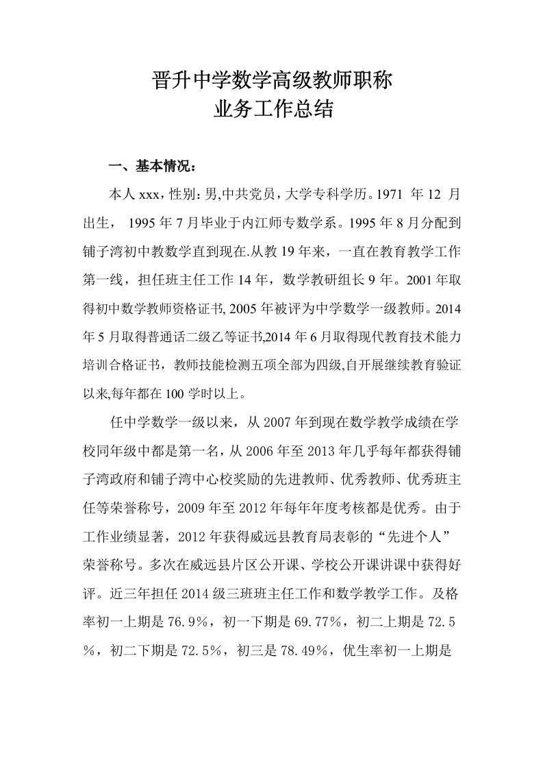 中学数学高级教师职称评聘述职报告