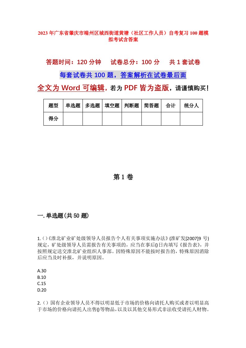 2023年广东省肇庆市端州区城西街道黄塘社区工作人员自考复习100题模拟考试含答案