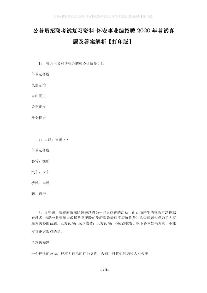 公务员招聘考试复习资料-怀安事业编招聘2020年考试真题及答案解析打印版_1