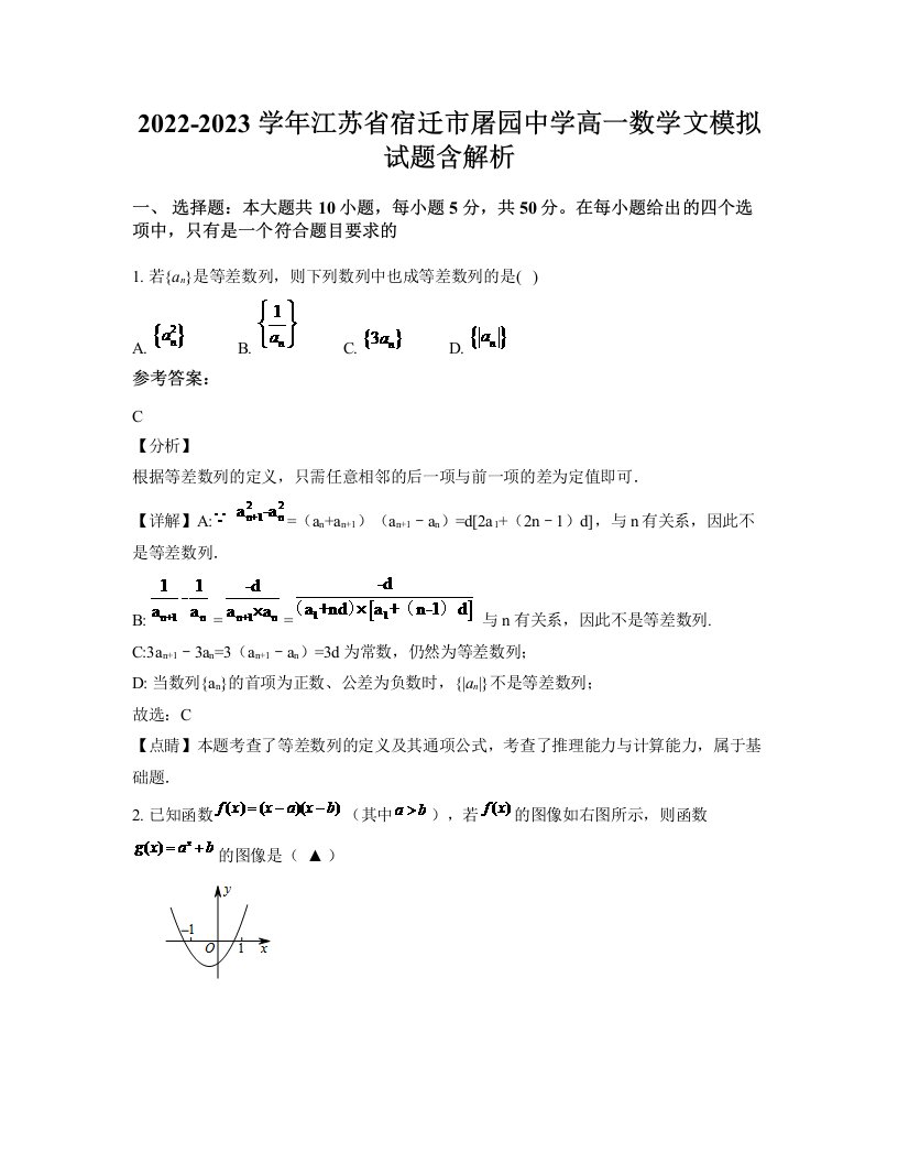 2022-2023学年江苏省宿迁市屠园中学高一数学文模拟试题含解析