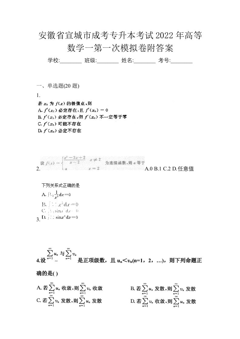 安徽省宣城市成考专升本考试2022年高等数学一第一次模拟卷附答案