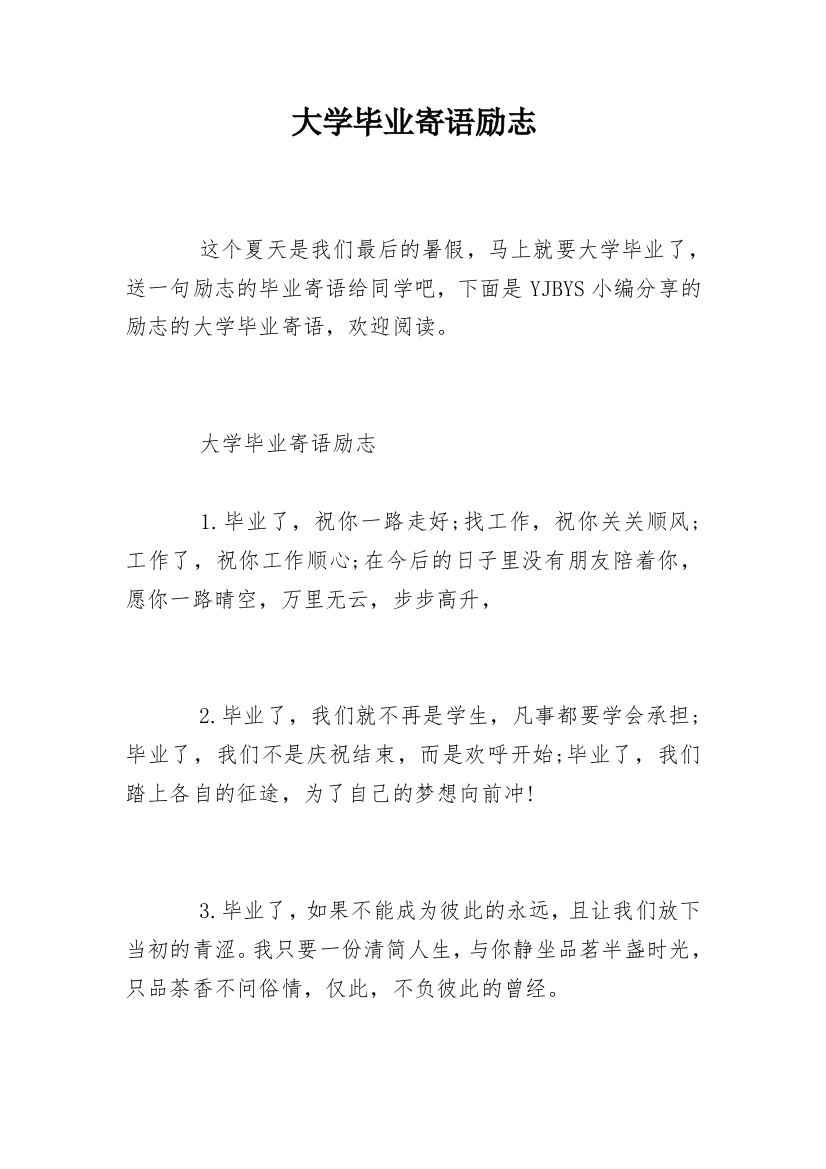 大学毕业寄语励志