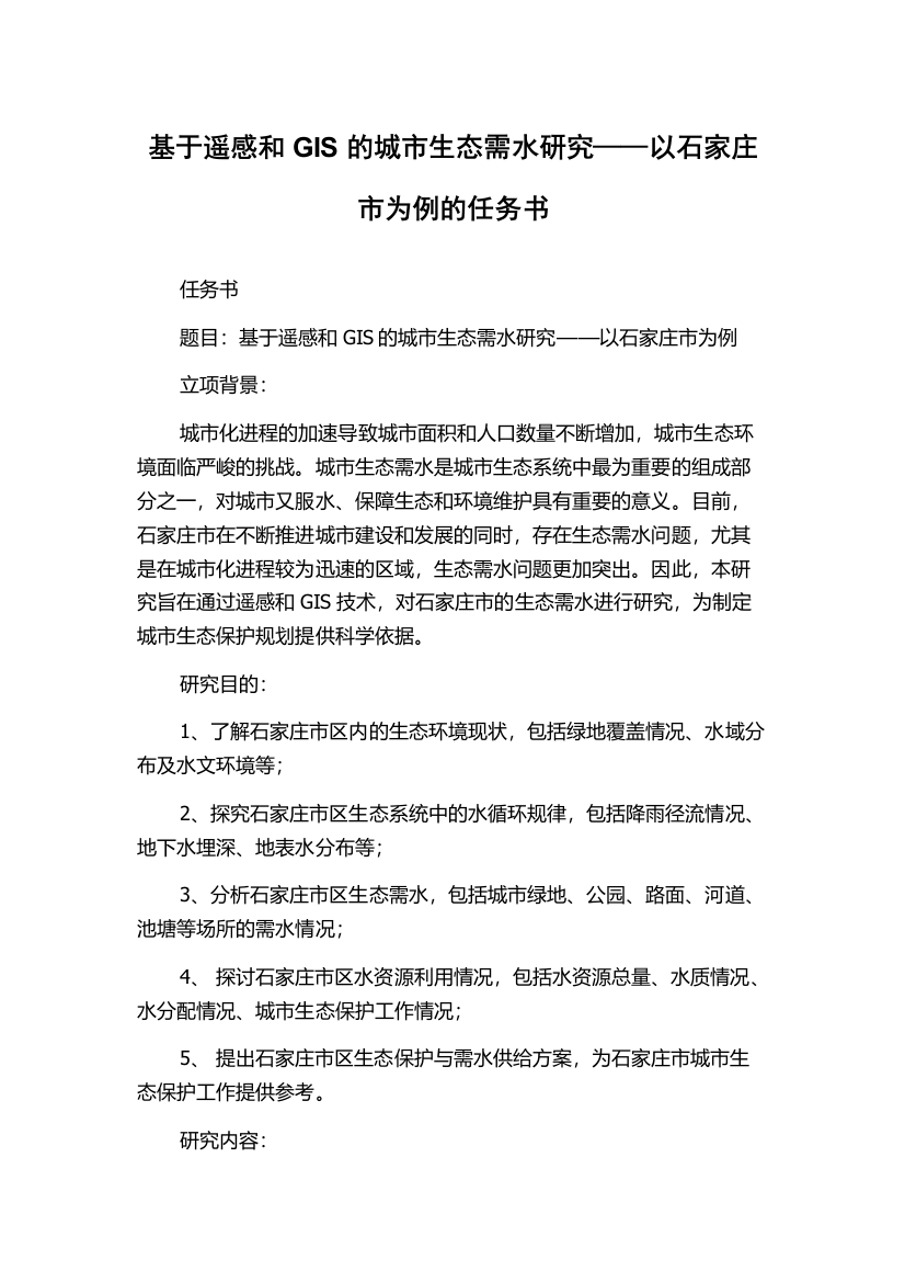 基于遥感和GIS的城市生态需水研究——以石家庄市为例的任务书