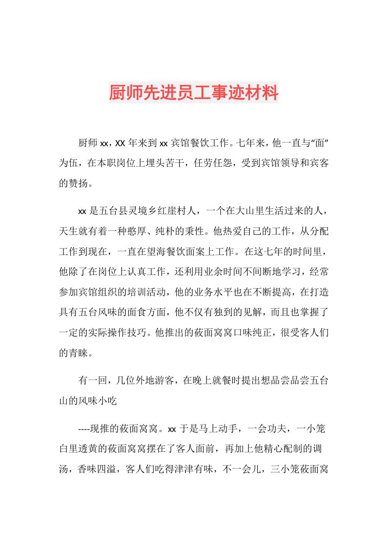 厨师先进员工事迹材料