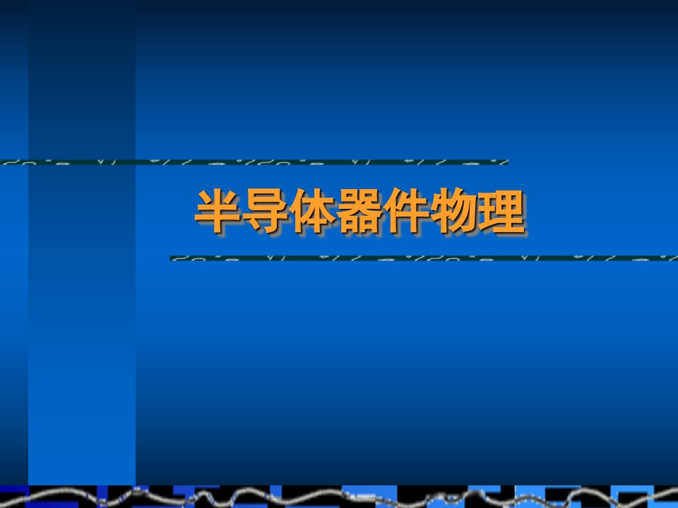 半导体器件物理之半导体材料公开课获奖课件省赛课一等奖课件