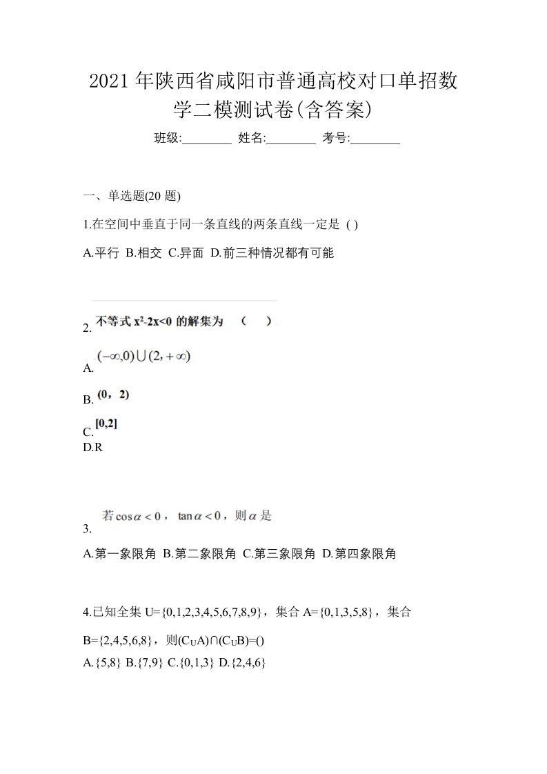 2021年陕西省咸阳市普通高校对口单招数学二模测试卷含答案