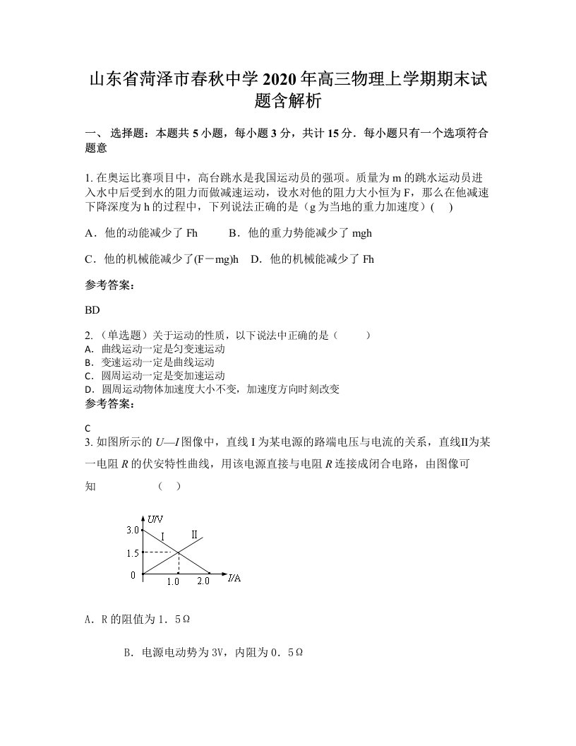 山东省菏泽市春秋中学2020年高三物理上学期期末试题含解析