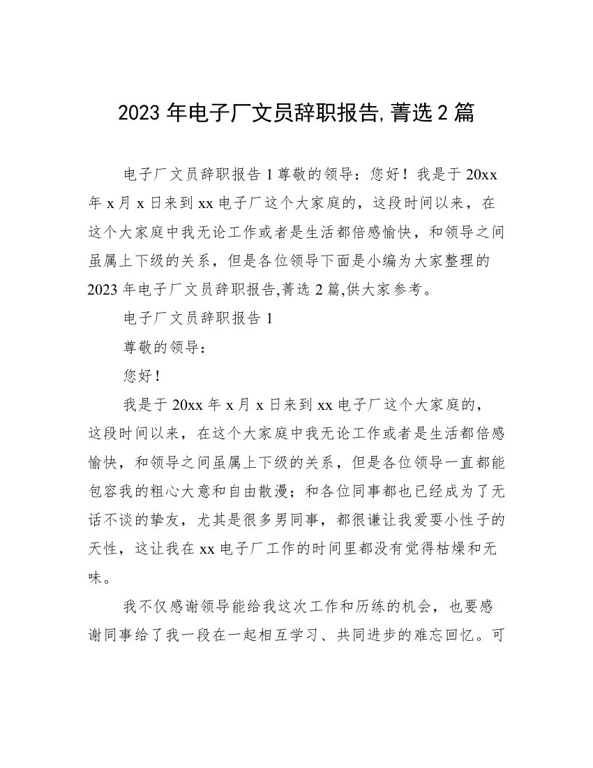 2023年电子厂文员辞职报告,菁选2篇