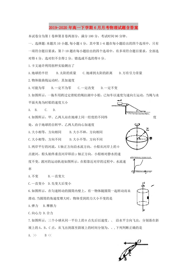 2019-2020年高一下学期6月月考物理试题含答案