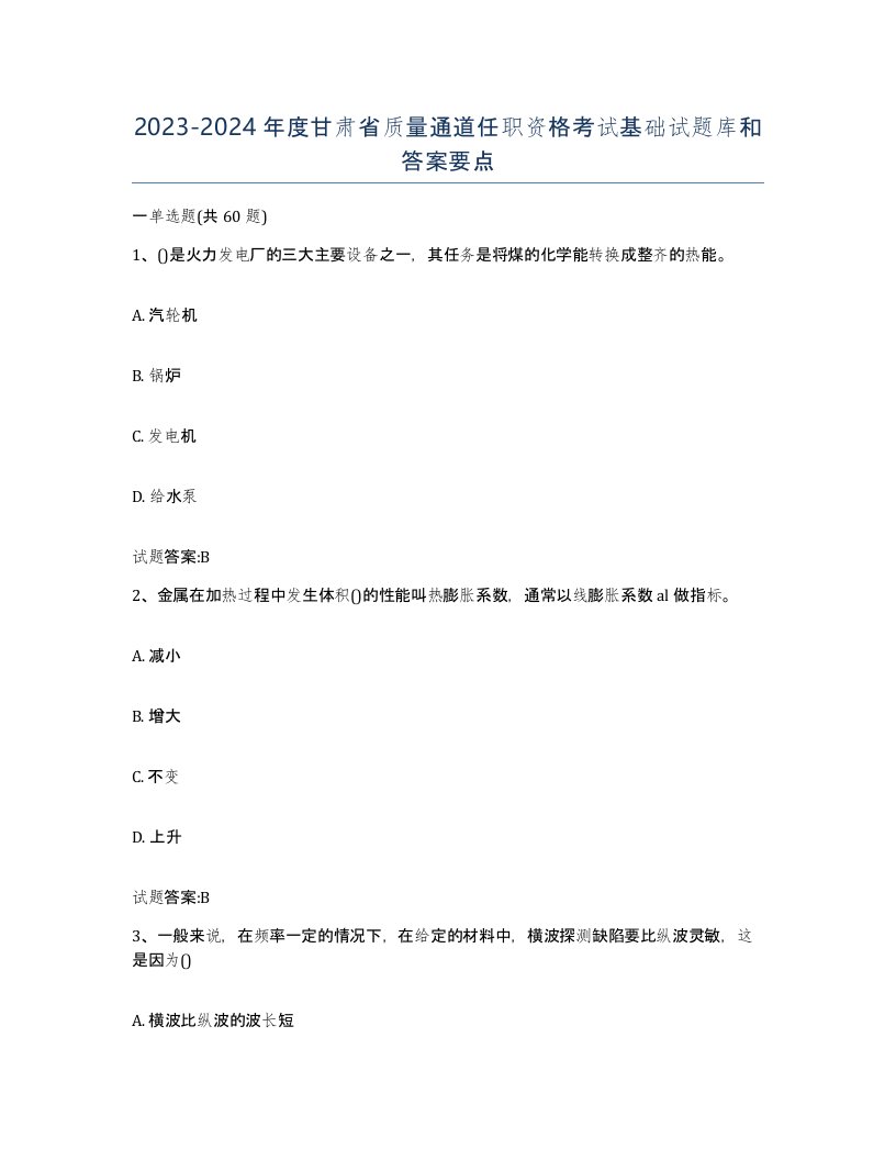 20232024年度甘肃省质量通道任职资格考试基础试题库和答案要点