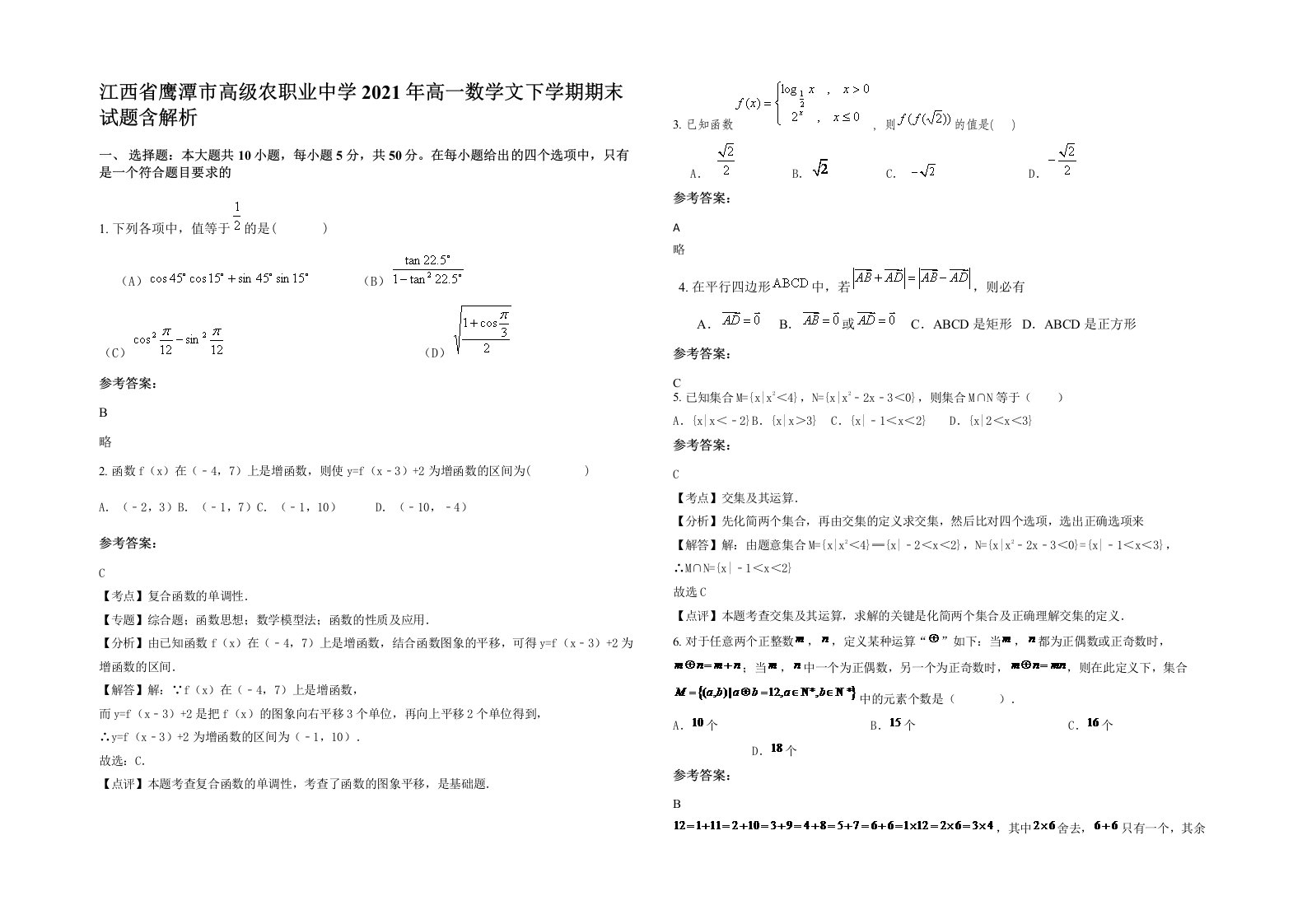 江西省鹰潭市高级农职业中学2021年高一数学文下学期期末试题含解析