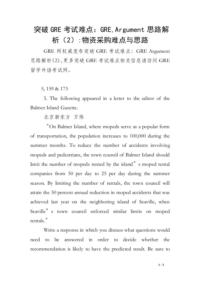 突破GRE考试难点：GRE,Argument思路解析（2）-物资采购难点与思路