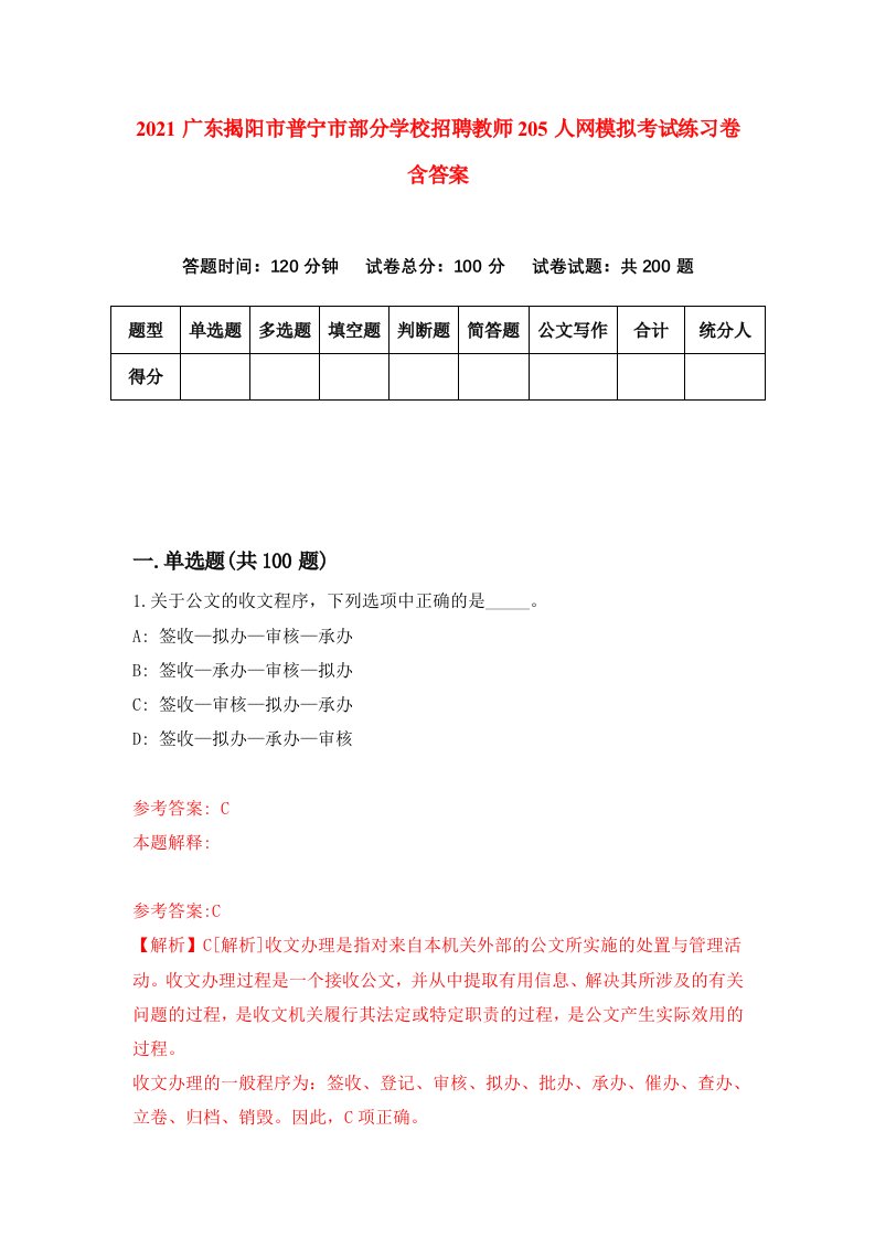 2021广东揭阳市普宁市部分学校招聘教师205人网模拟考试练习卷含答案第9版