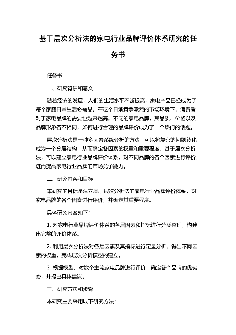 基于层次分析法的家电行业品牌评价体系研究的任务书