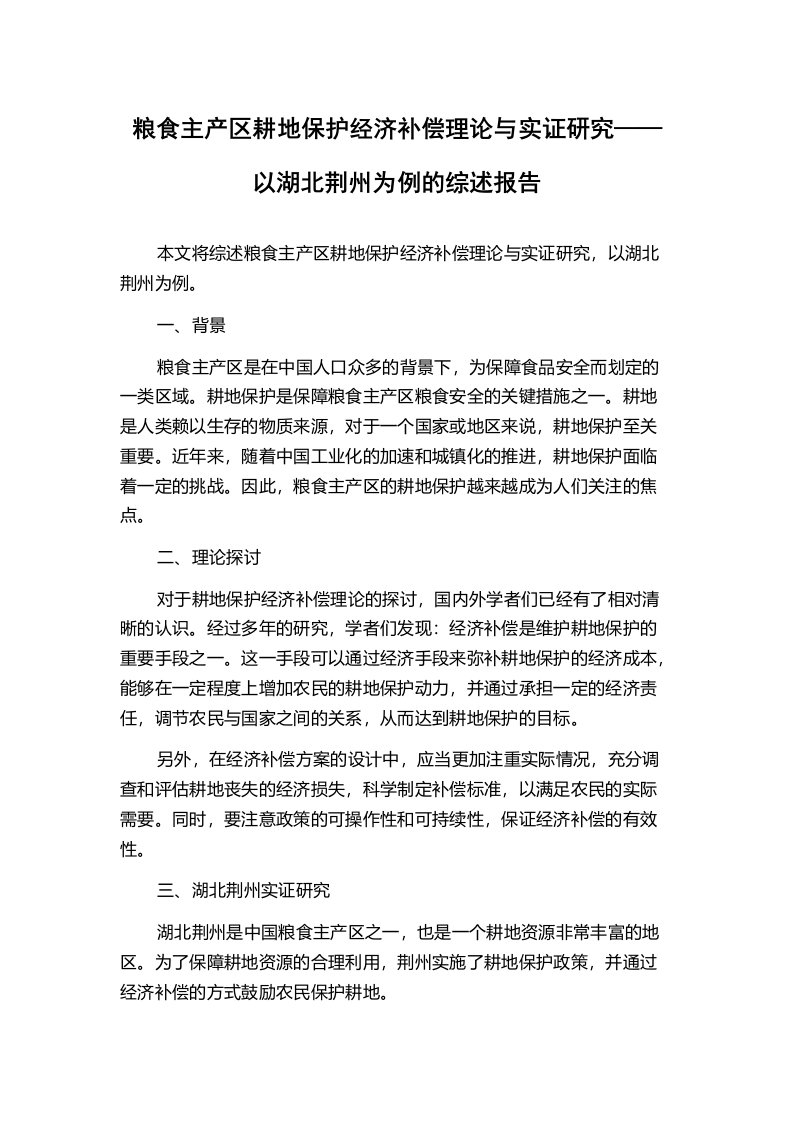 粮食主产区耕地保护经济补偿理论与实证研究——以湖北荆州为例的综述报告