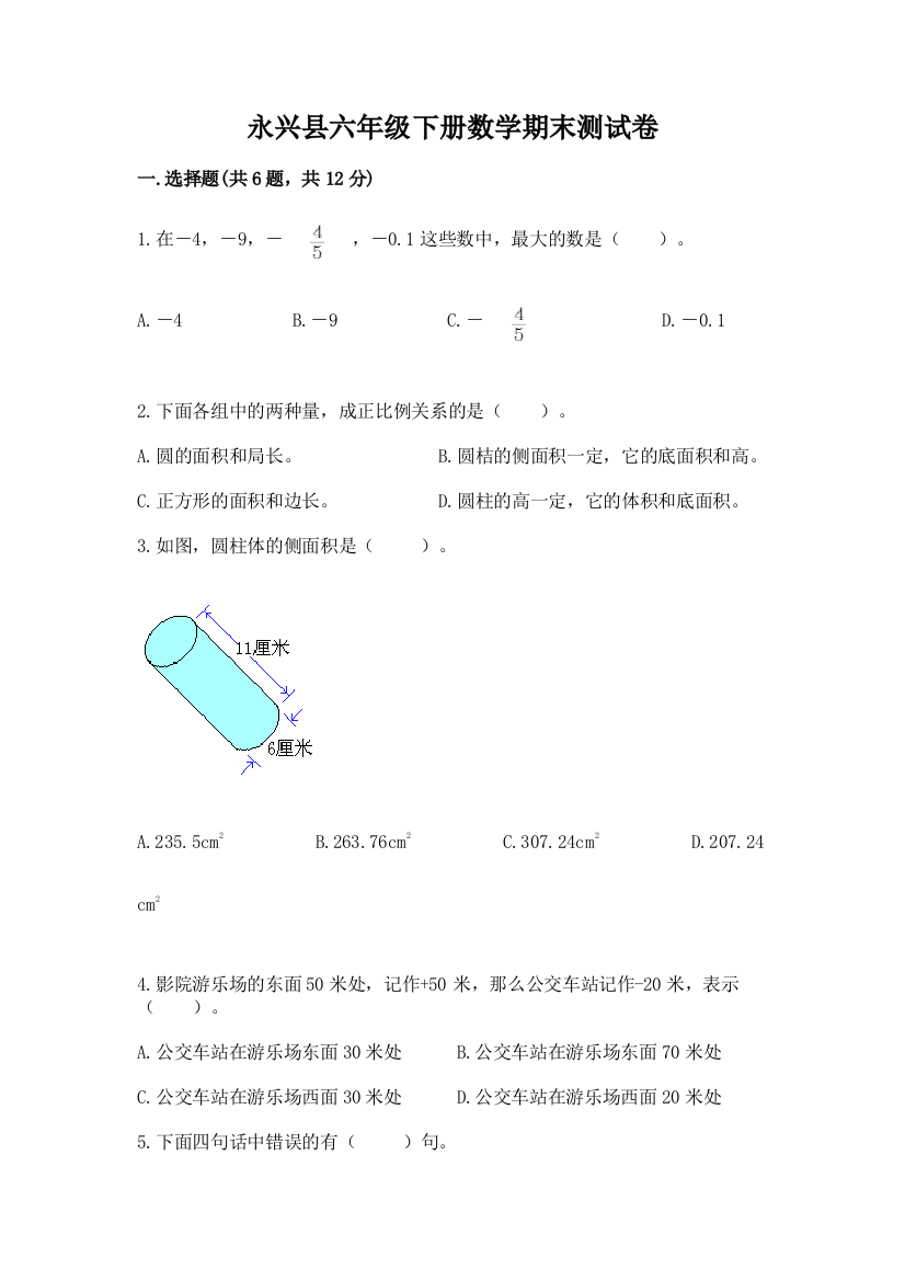 永兴县六年级下册数学期末测试卷精品及答案