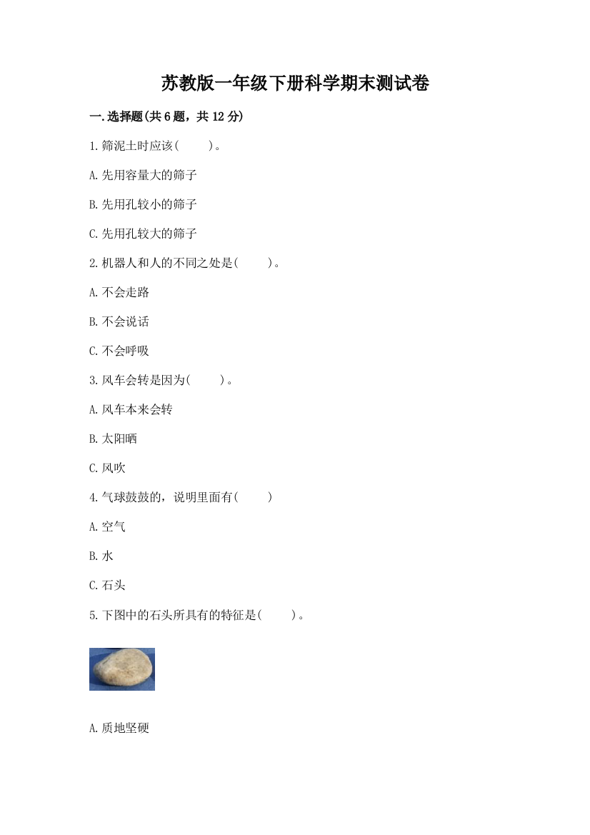 苏教版一年级下册科学期末测试卷含答案（培优）