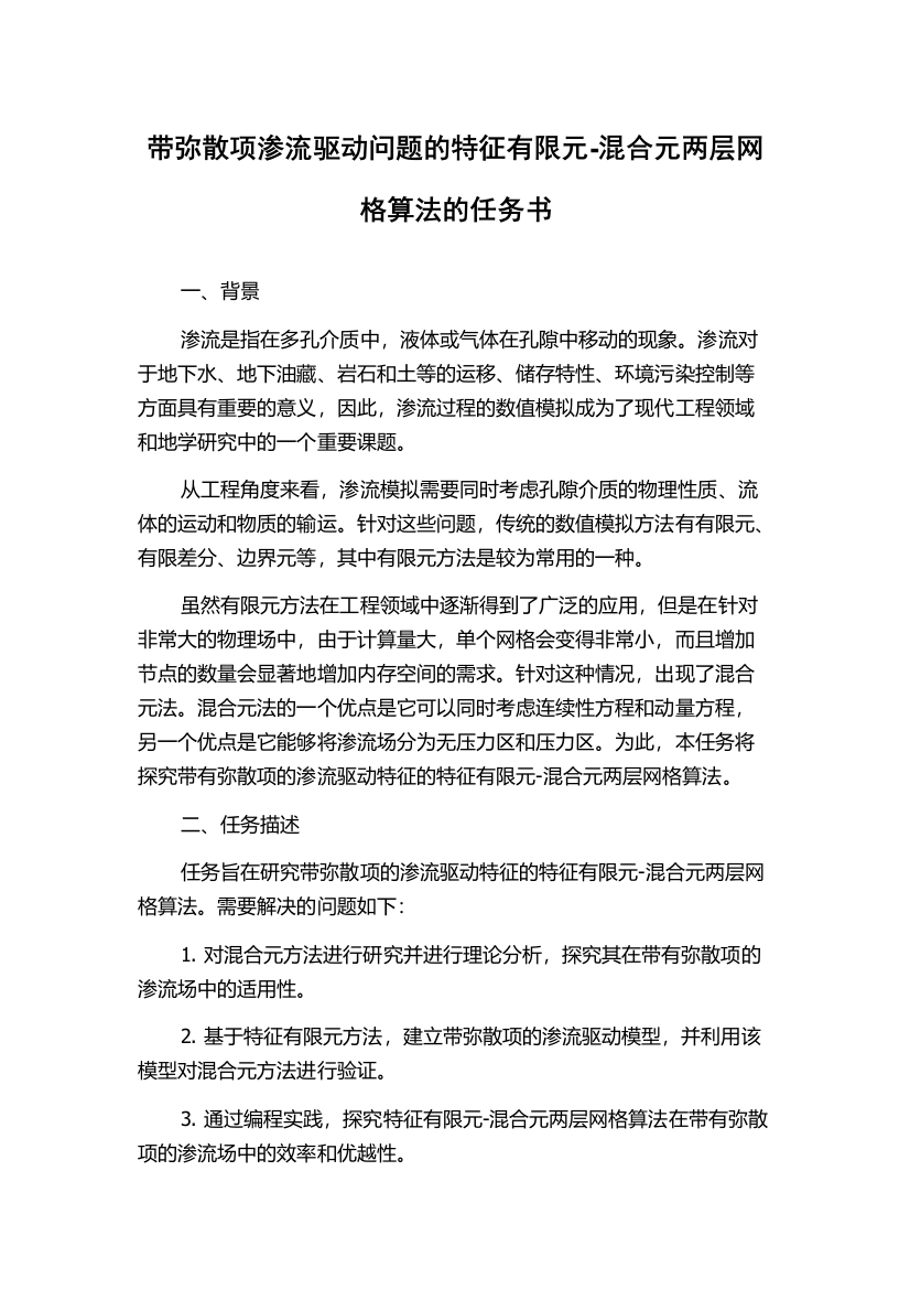 带弥散项渗流驱动问题的特征有限元-混合元两层网格算法的任务书