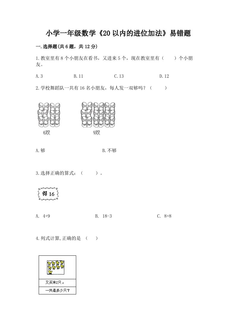 小学一年级数学《20以内的进位加法》易错题附答案（突破训练）