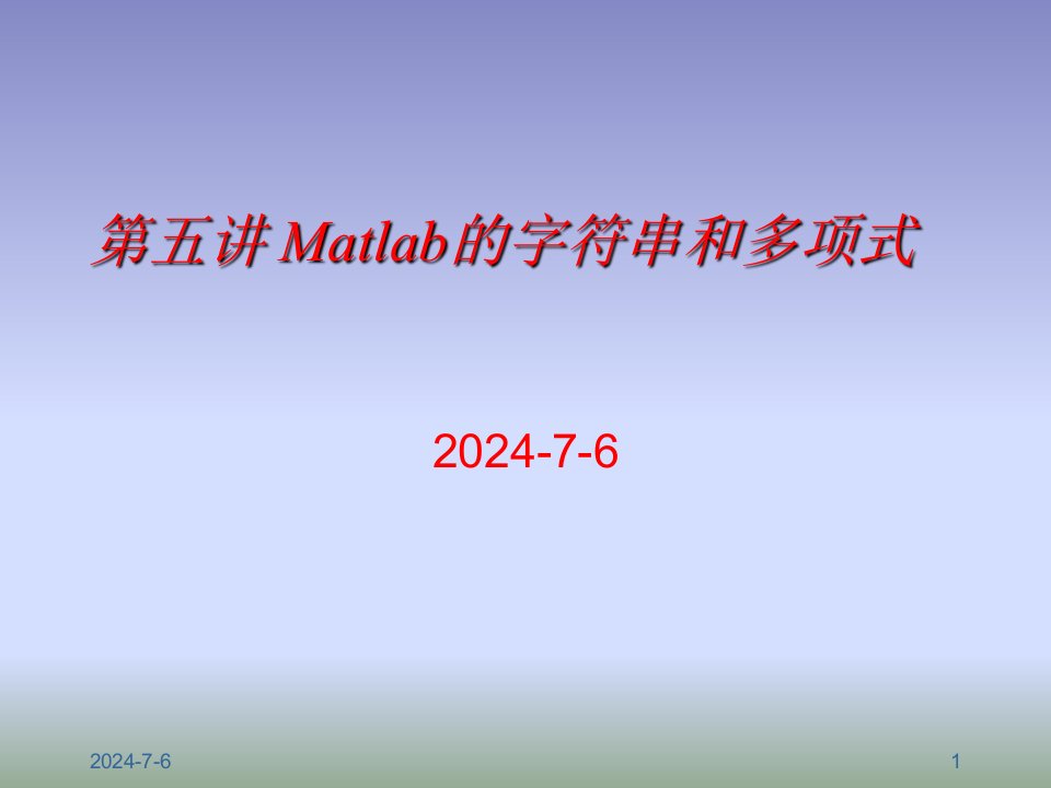 讲Matlab的字符串和多项式