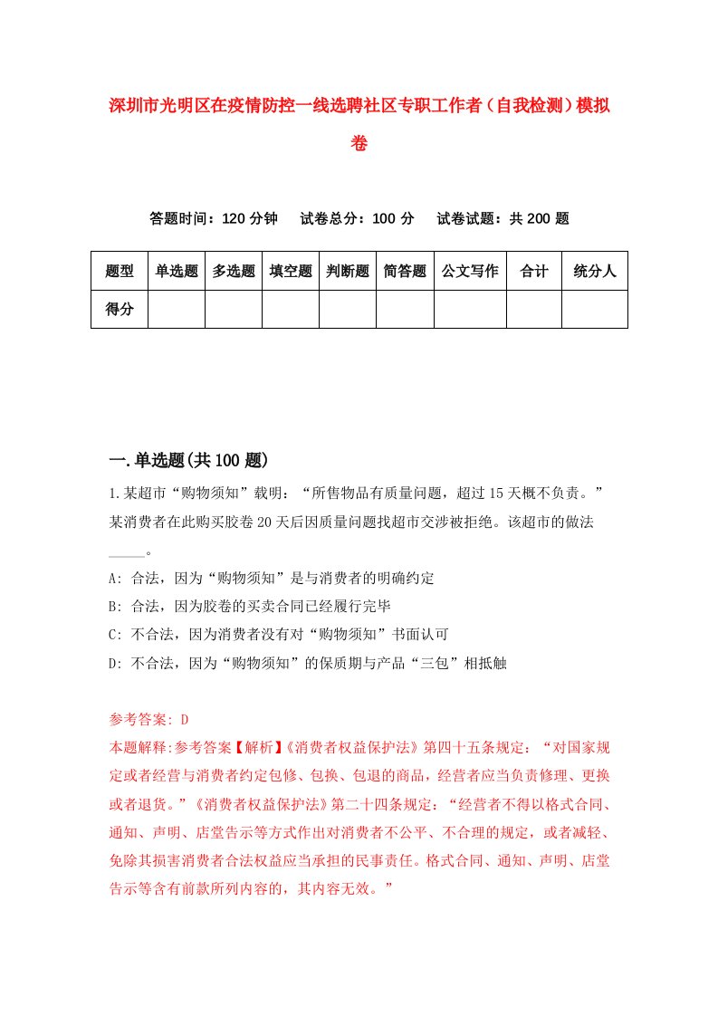 深圳市光明区在疫情防控一线选聘社区专职工作者自我检测模拟卷第3卷