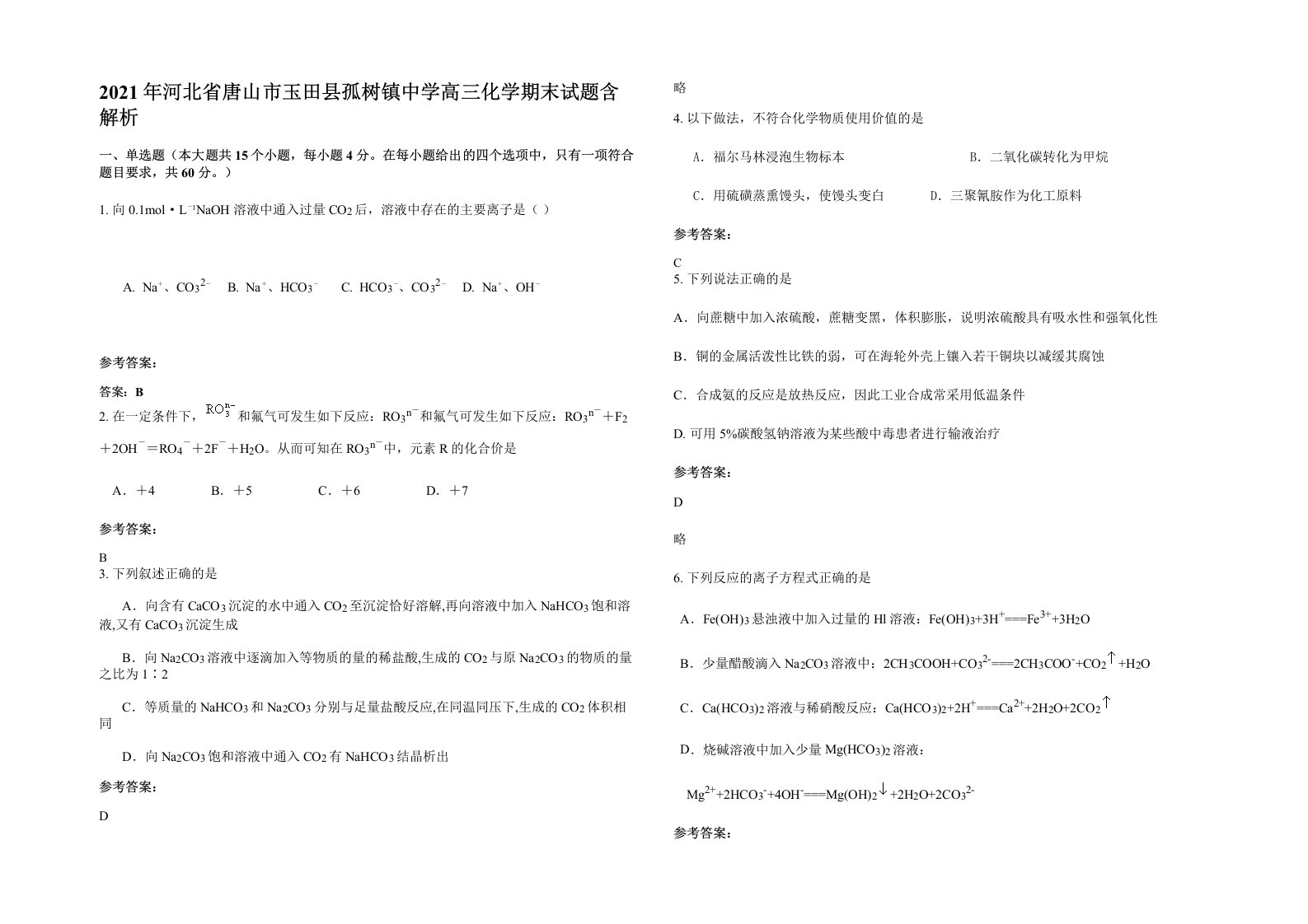 2021年河北省唐山市玉田县孤树镇中学高三化学期末试题含解析