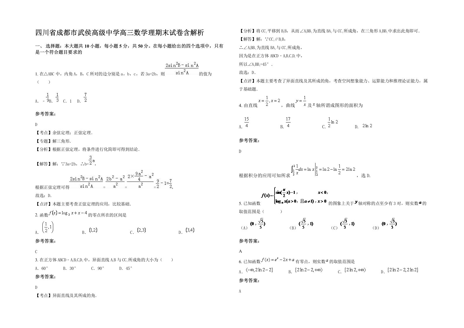 四川省成都市武侯高级中学高三数学理期末试卷含解析