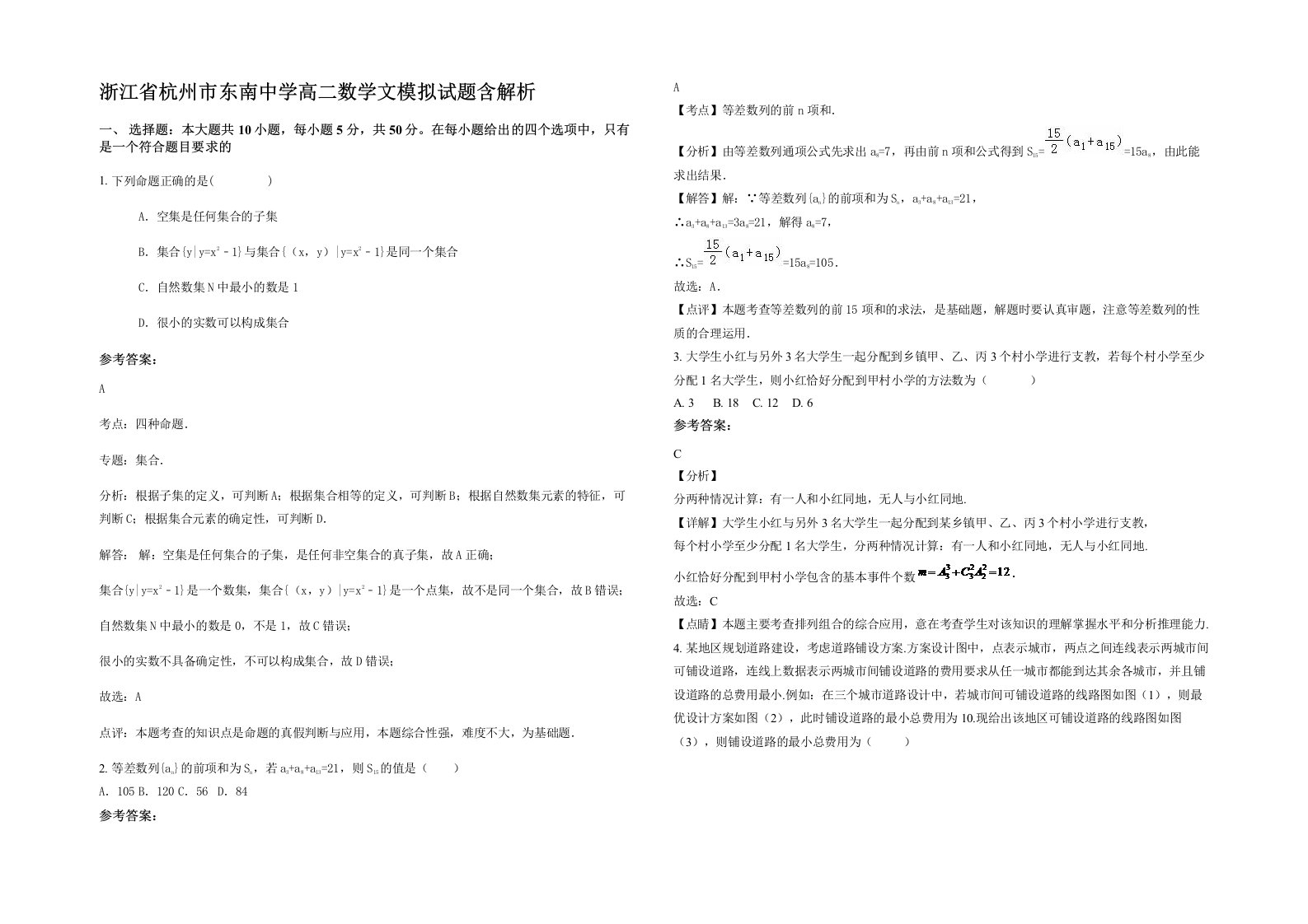 浙江省杭州市东南中学高二数学文模拟试题含解析