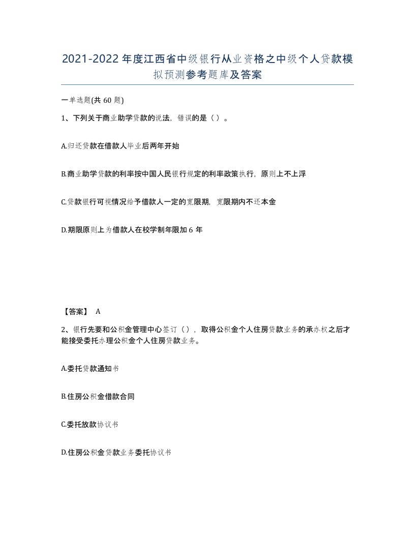 2021-2022年度江西省中级银行从业资格之中级个人贷款模拟预测参考题库及答案