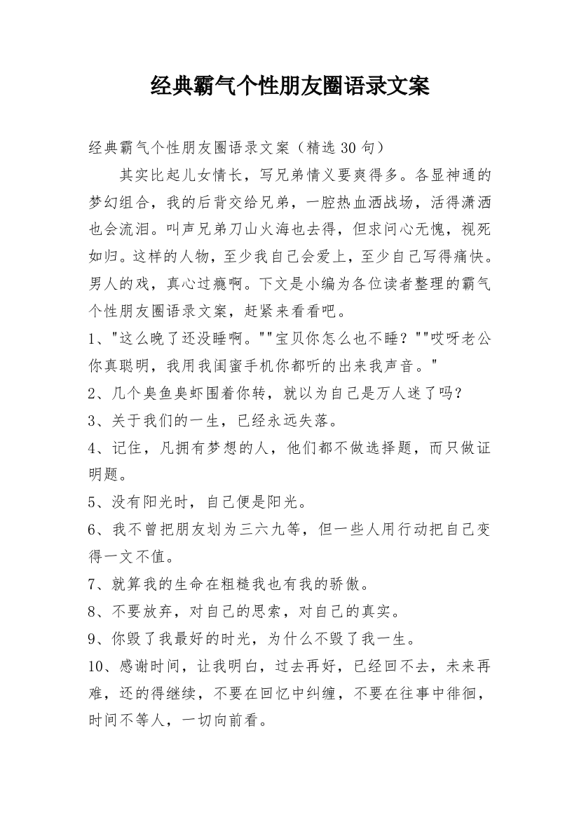 经典霸气个性朋友圈语录文案