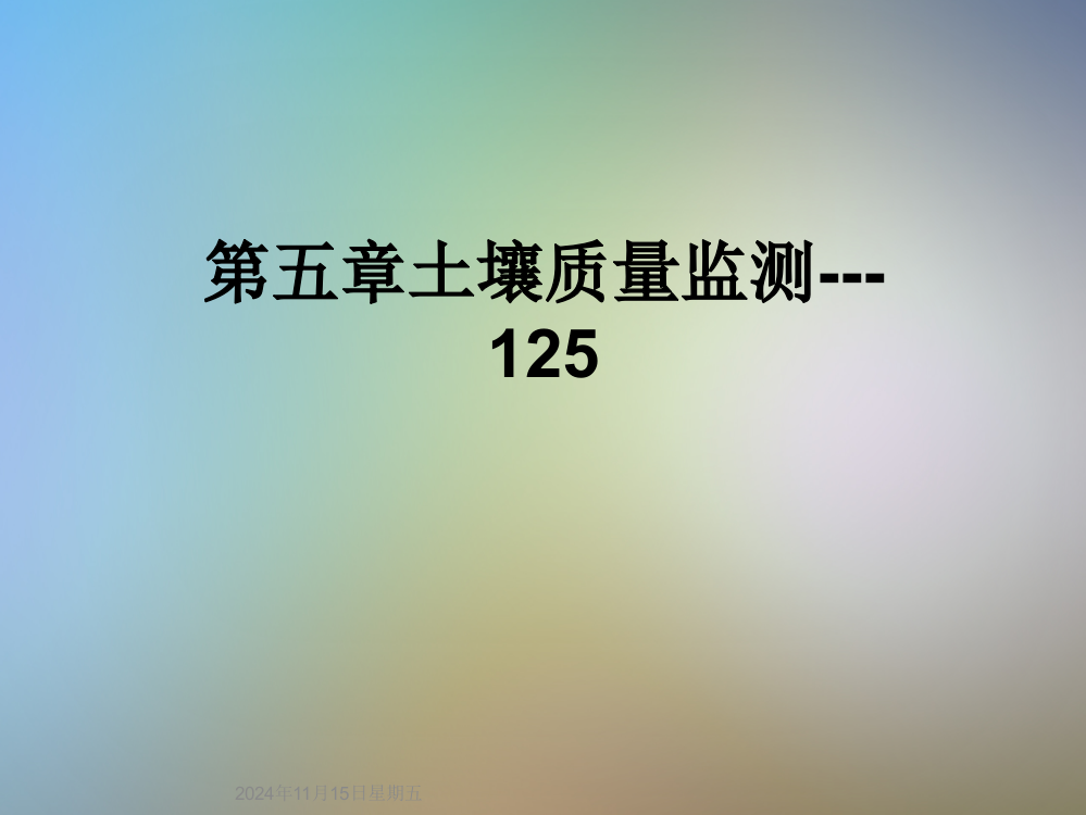 第五章土壤质量监测---125