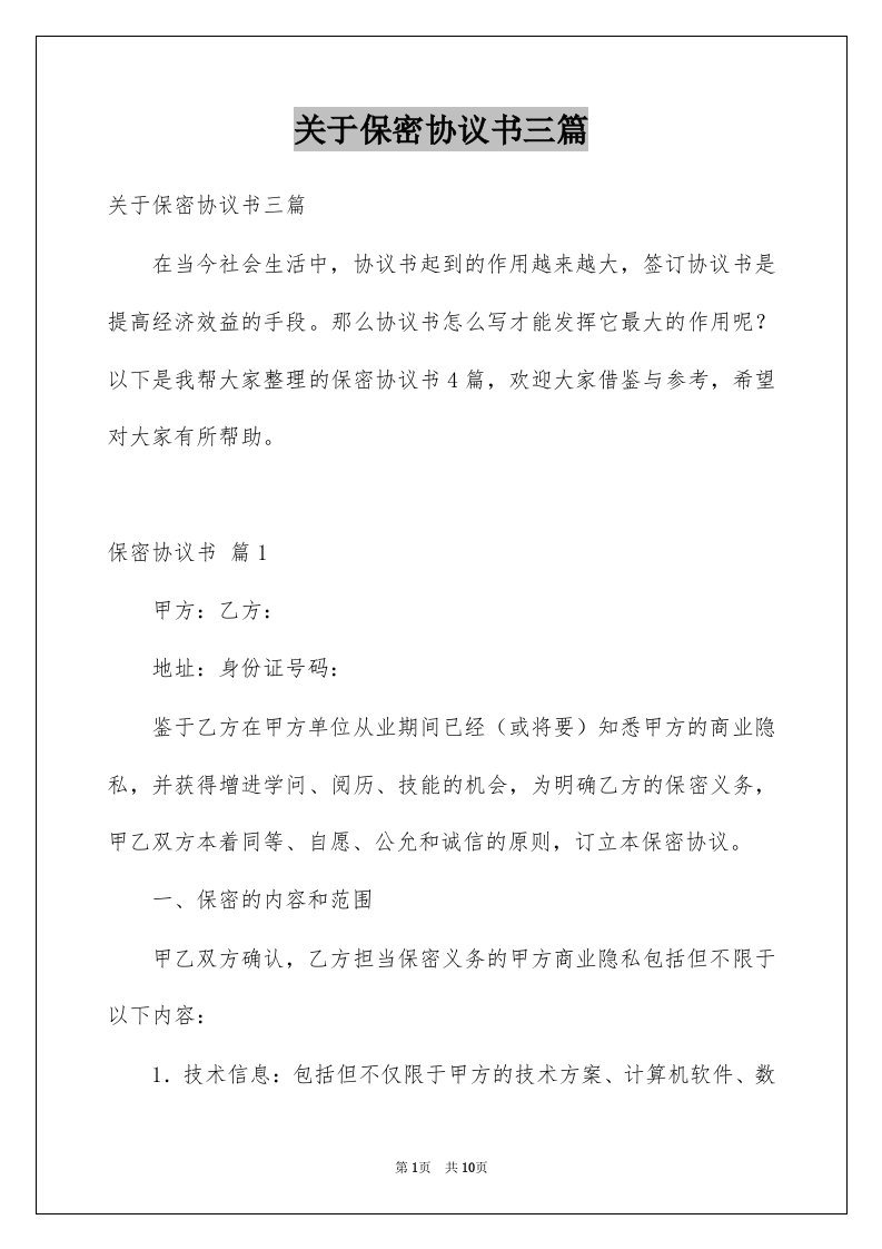 关于保密协议书三篇例文