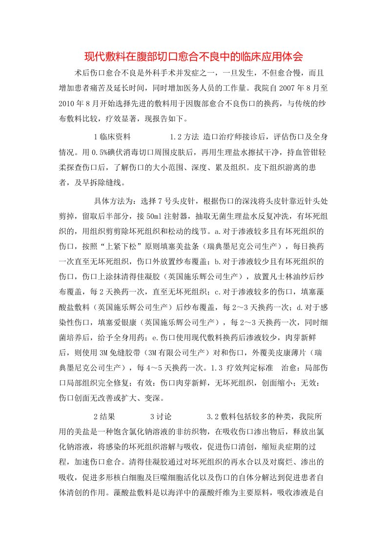 精选现代敷料在腹部切口愈合不良中的临床应用体会