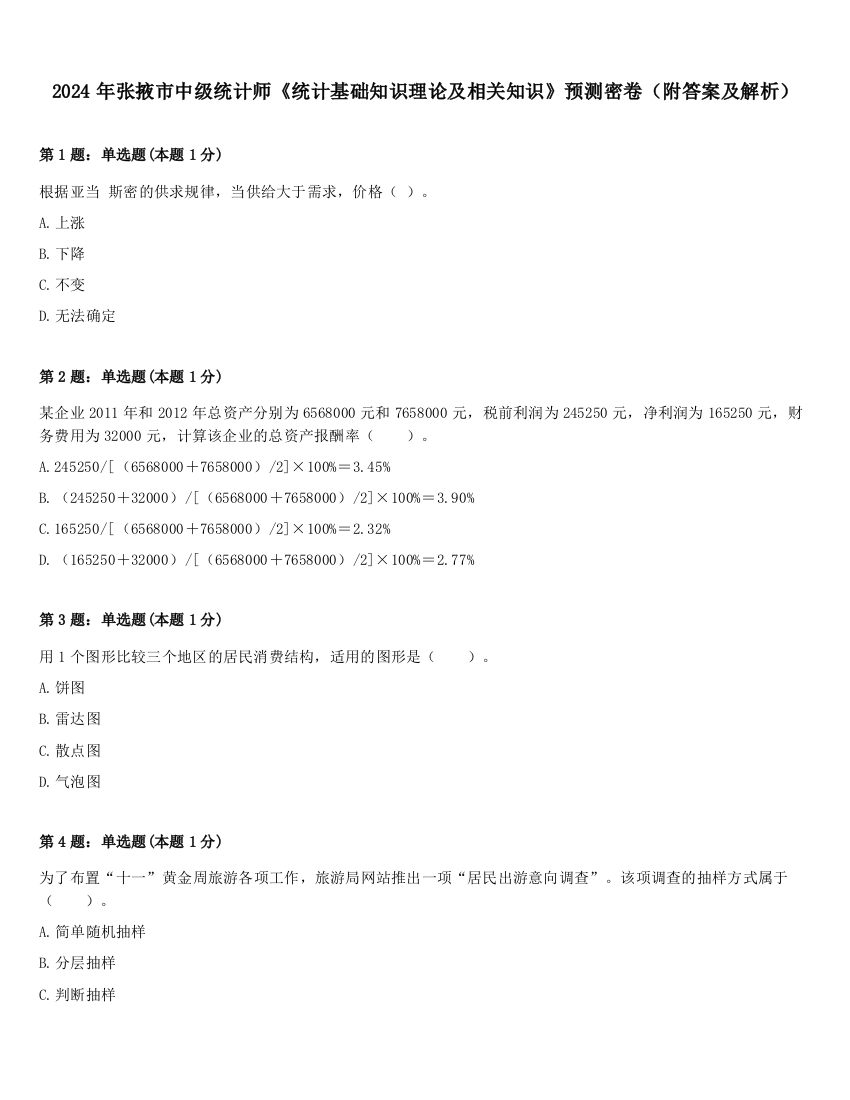 2024年张掖市中级统计师《统计基础知识理论及相关知识》预测密卷（附答案及解析）