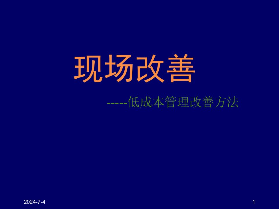 4现场改善基础-CNC组长以上人员培训