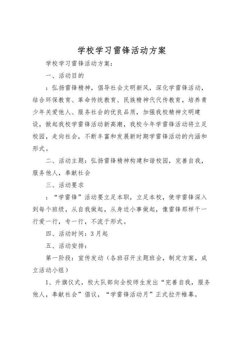 2022年学校学习雷锋活动方案