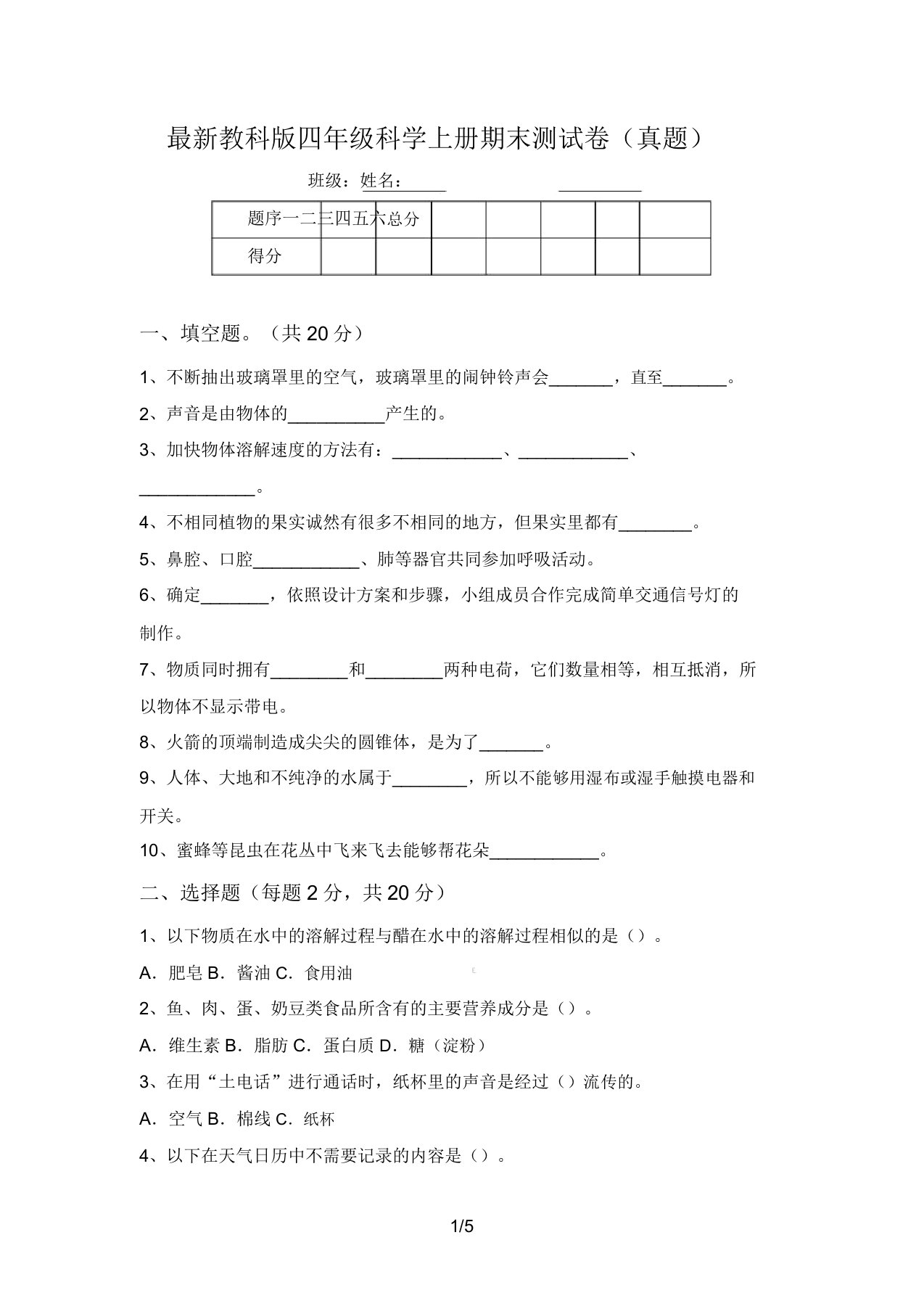 最新教科版四年级科学上册期末测试卷(真题)